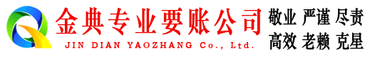 红岗金典收账公司